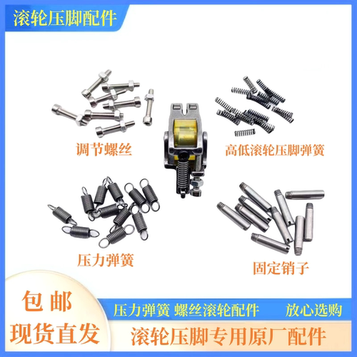 滚轮压脚配件弹簧销子螺钉螺母