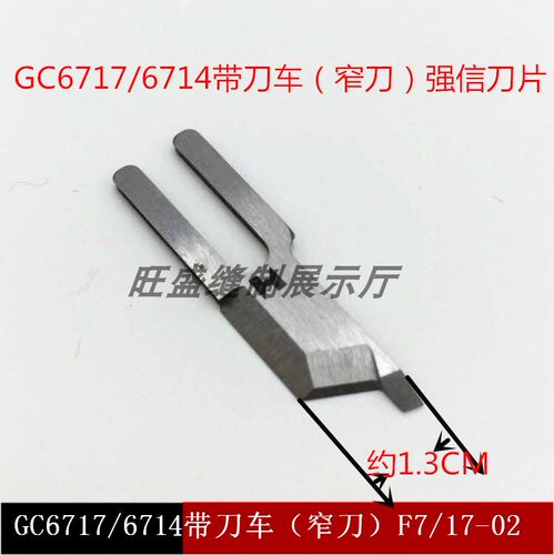 强信牌切包一体带刀车刀片，标准GC6717包切一体机窄刀F7/17-02