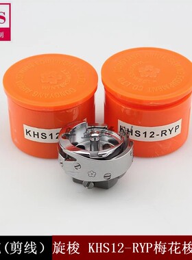 电脑绣花机配件 梅花(剪线）旋梭 KHS12-RYP梅花梭床