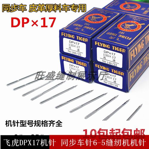 飞虎DPX17机针 同步车针6-5缝纫机机针DY车针皮革厚料机针DP*17针