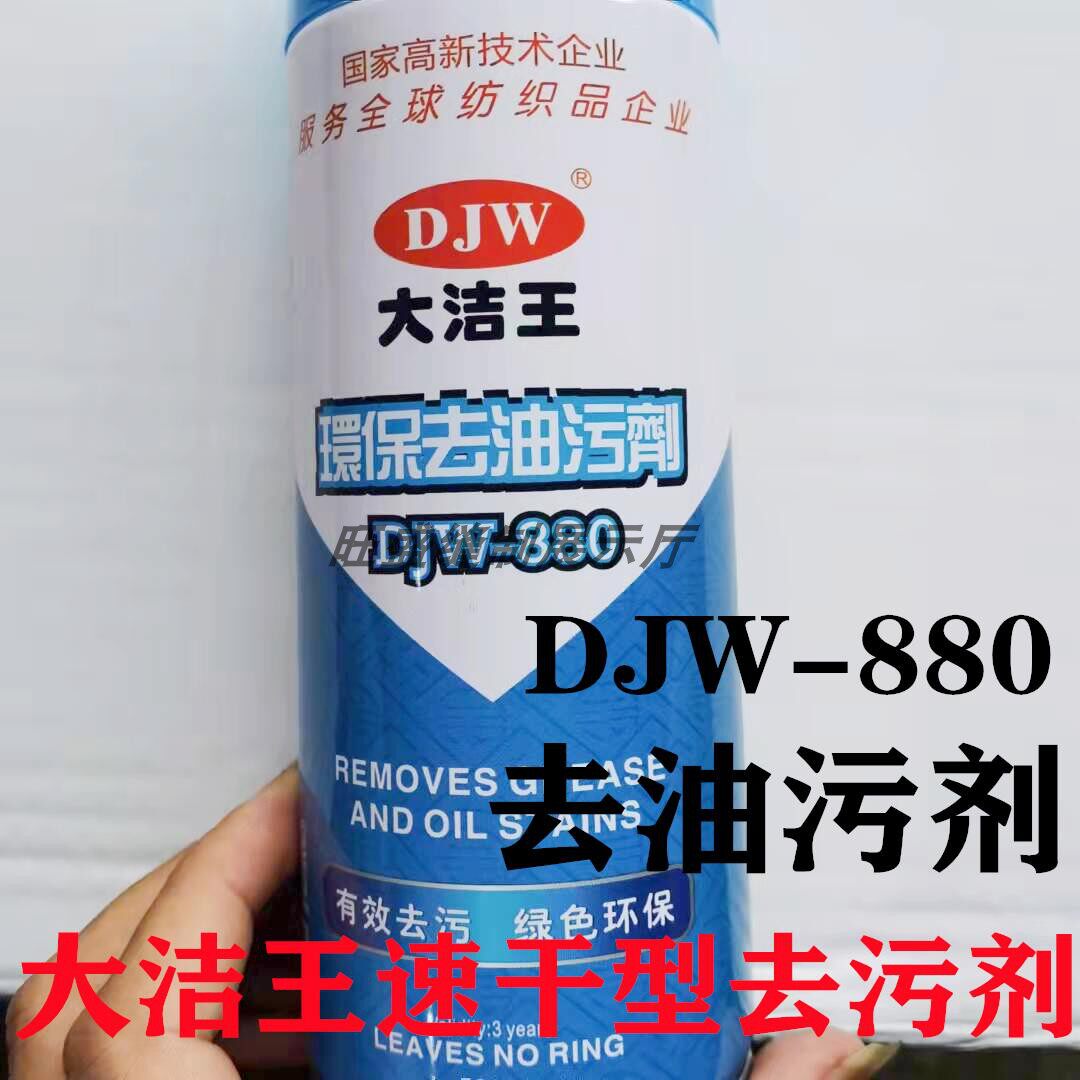 大洁王新款DJW880衣物沙发去油污剂去污剂一拍净一喷净干洗剂喷粉