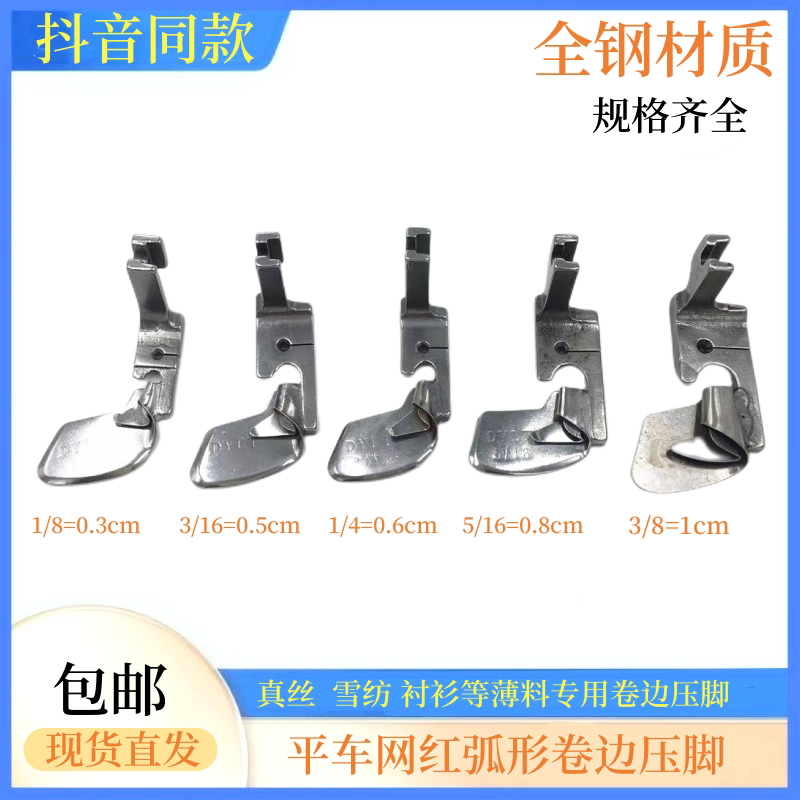 平车弧形下摆卷边压脚
