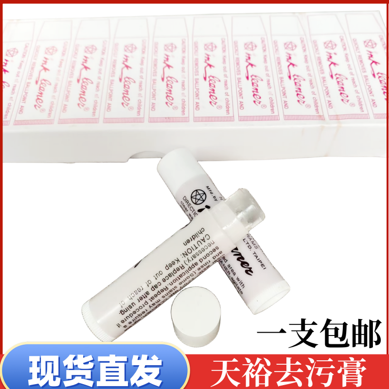 ink cleaner天裕去污唇膏衣物服装皮革去除油污渍清洁剂口红印笔