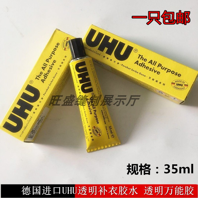 德国UHU透明补衣胶水针织布料衣物补针眼破洞胶水粘合衣服防水胶