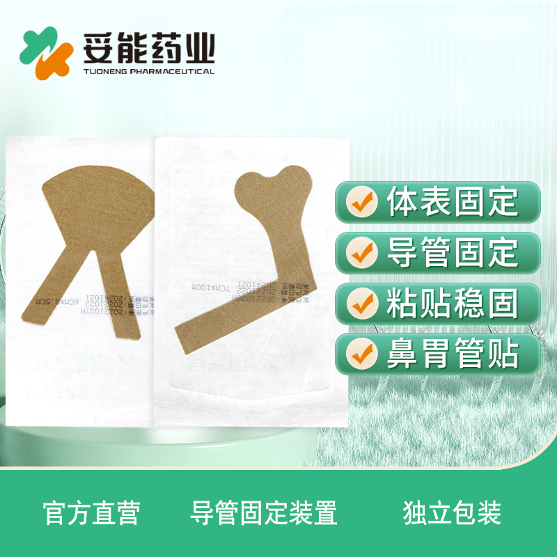 鼻饲管固定贴胃管鼻贴