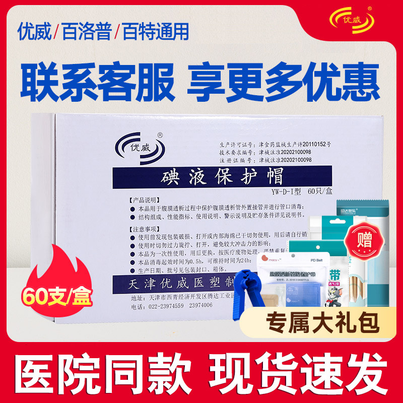 优威碘伏帽碘液微型盖百特通用腹透帽碘液保护帽6AC4466通用_虎窝淘
