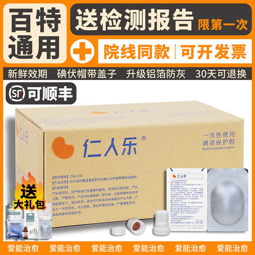 仁人乐百特通用碘伏帽
