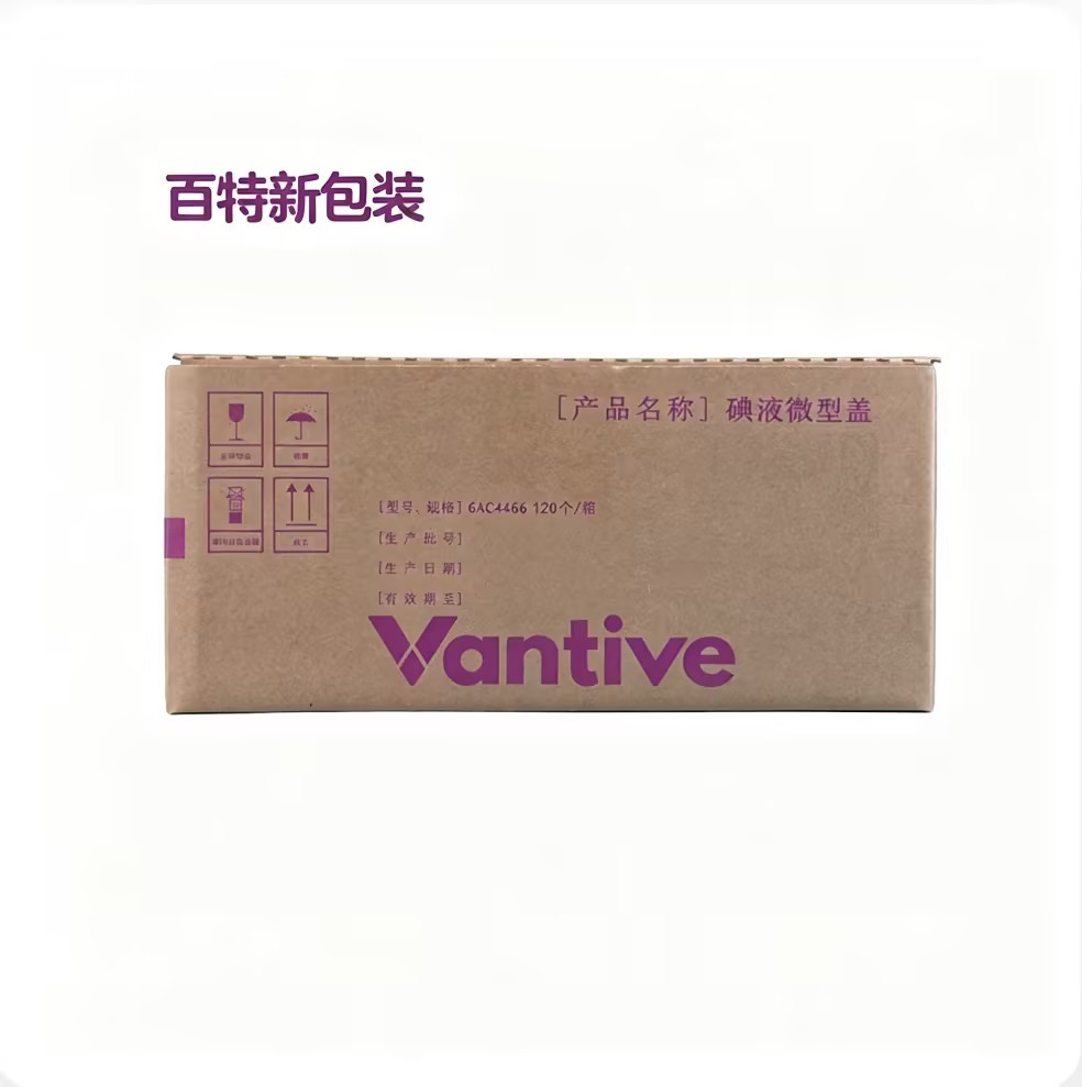 百特碘液微型盖6AC4466碘伏帽碘液保护帽腹透帽VANTIVE