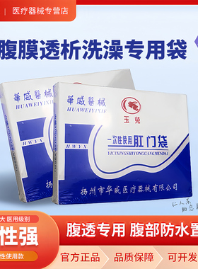 玉兔牌一次性使用肛门袋造口袋粘贴式大便肛袋腹膜透析腹透洗澡帖