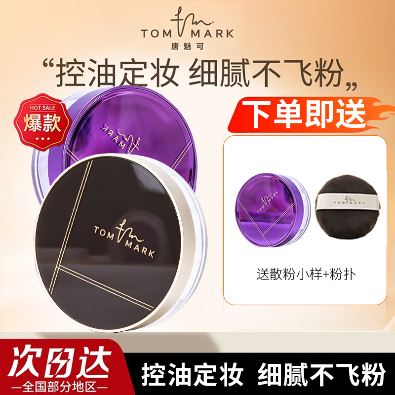 唐魅可tommark水散粉持久控油防水防汗不脱妆女定妆粉正品