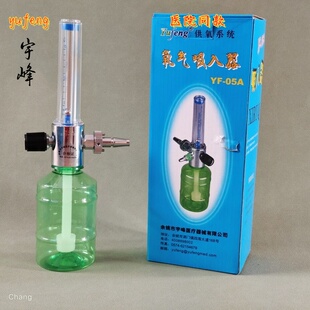 宇峰YF P1氧气吸入器湿化瓶国标医院集中供氧流量表计有德标 05A