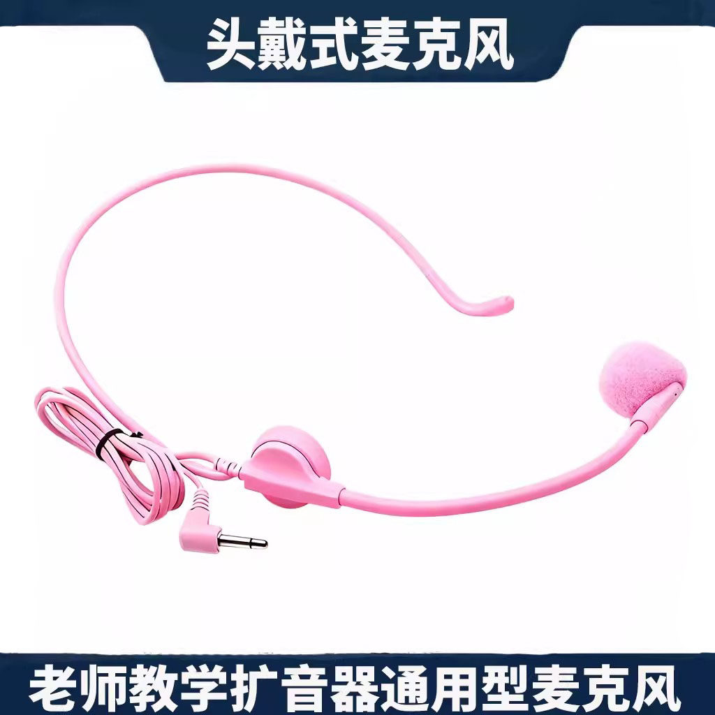扩音器头戴式有线粉色麦克风女教师专用导游小蜜蜂扩音机话筒配件