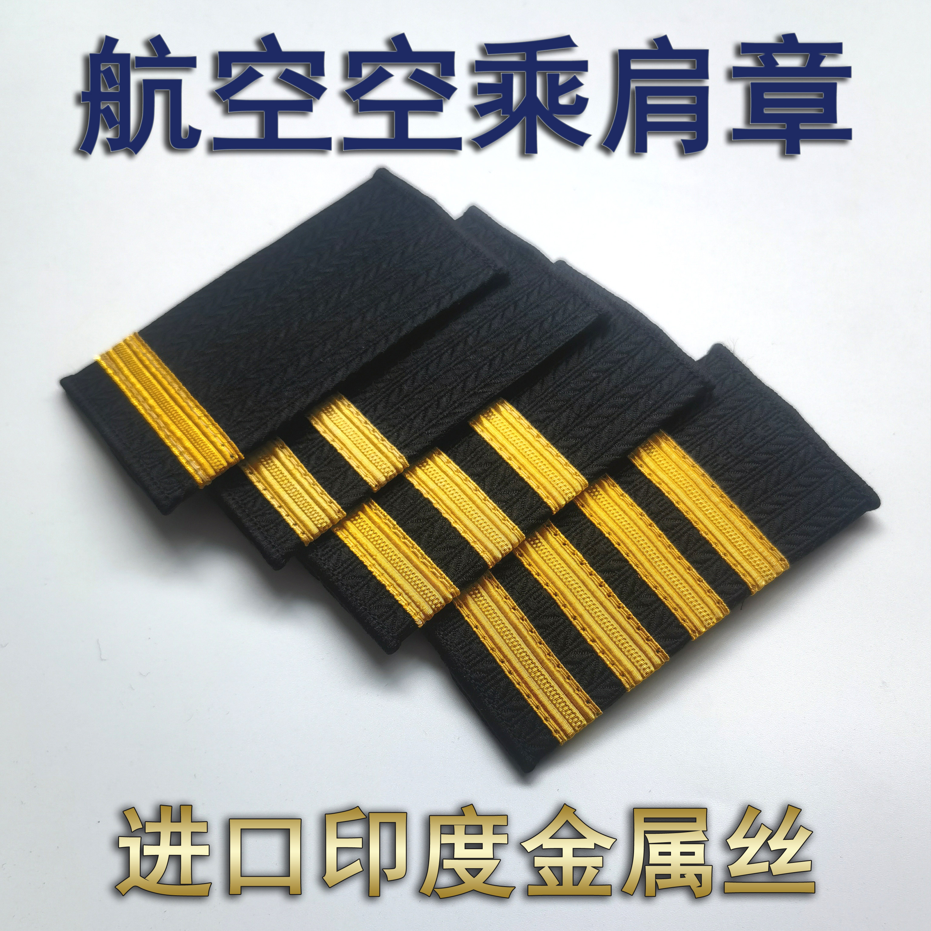 航空肩牌飞行员肩章机长软套肩空乘学员表演出学生印度金属丝简章