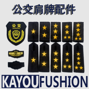 司机肩牌公交臂章出租车肩章客运配饰五星肩牌