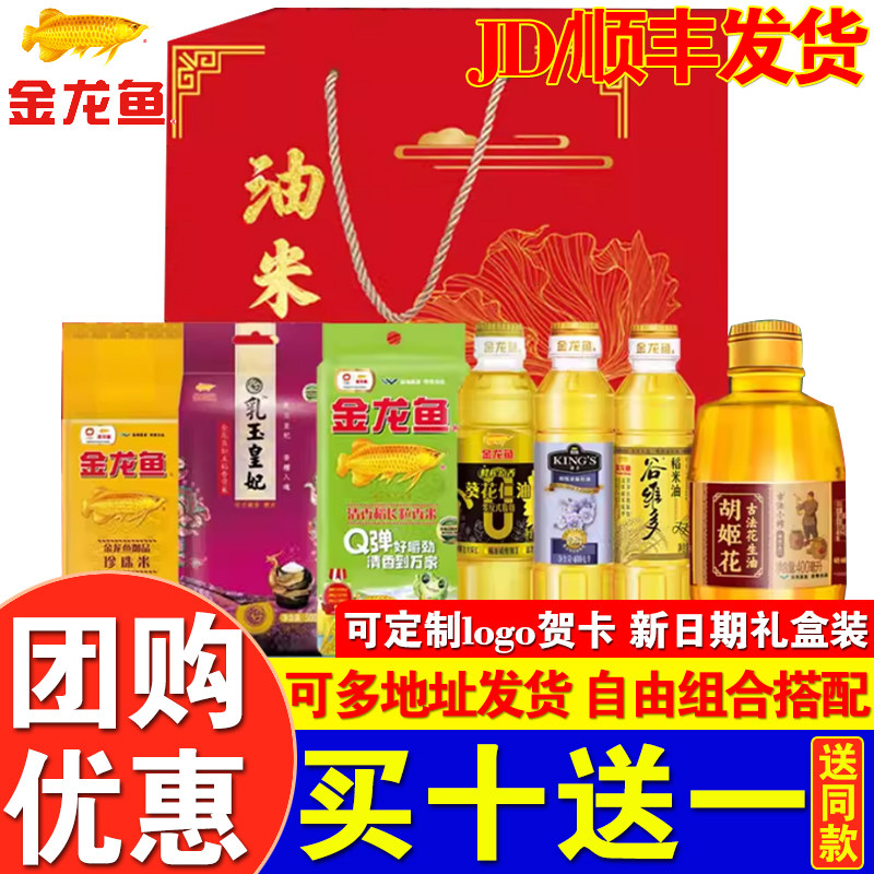 金龙鱼食用油大米伴手礼粮油礼盒套装节日礼品企业开业活动团购