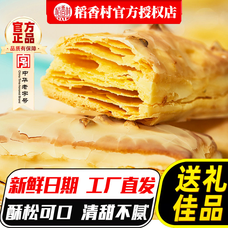 稻香村糕点榛子味松塔125g小吃奶油千层酥传统休闲零食早餐大礼包