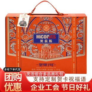 美荻斯坚果礼盒坚果1号硕果混合坚果礼包工会员工春节福利慰问