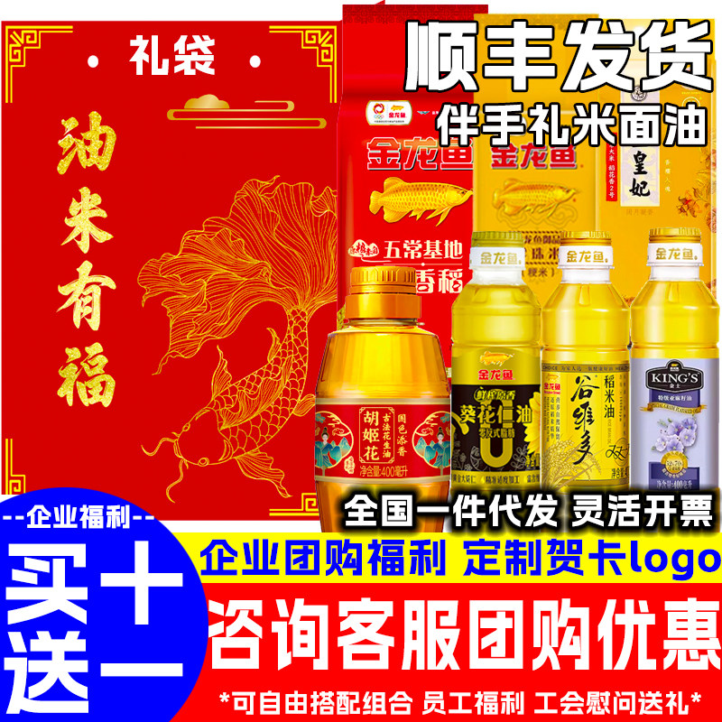 金龙鱼食用油大米伴手礼粮油礼盒套装节日礼品企业开业活动团购