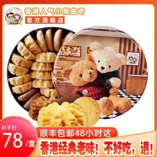 香港4味640g小熊曲奇饼干