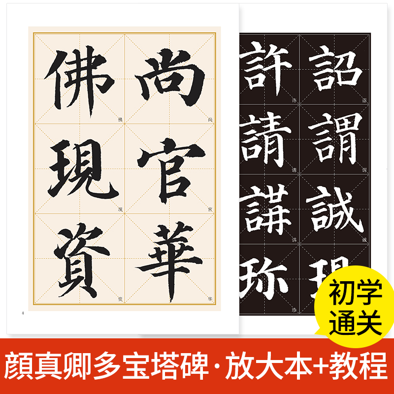 毛笔楷书历代经典高清放大对照本原碑原帖书法字谱集颜真卿多宝塔碑