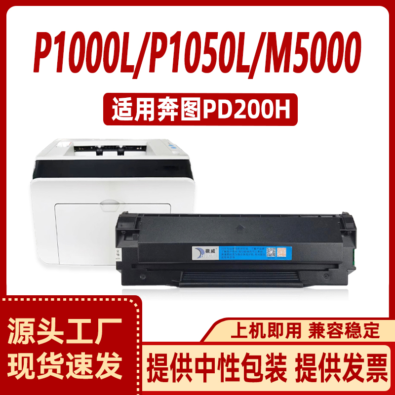 适用奔图PD-200H 硒鼓P1000L P1050P2000 P2050 粉盒M5000 M6000