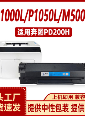 适用奔图PD-200H 硒鼓P1000L P1050P2000 P2050 粉盒M5000 M6000