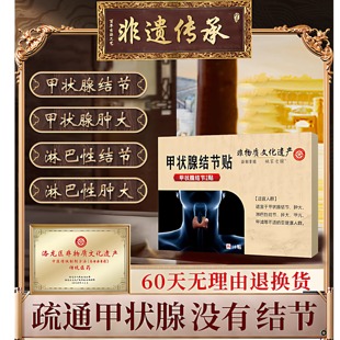 甲状腺消散结结节专用散结节消甲减甲亢消肿膏穴位敷贴茶桥本炎贴