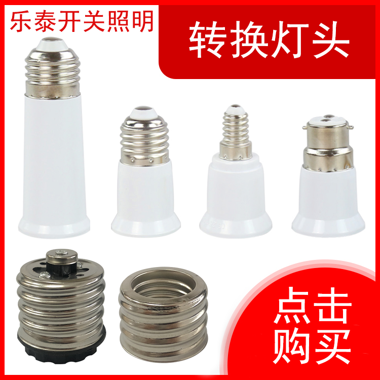 转换灯头变灯头E27转E40 E27转E14 灯头转换器 小变大E40-E27B22