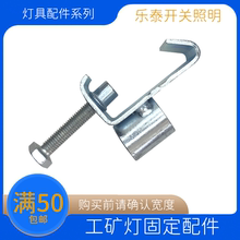 工矿灯厂房灯工字钢/槽钢梁架夹 固定底座4分管DN15 20mmC型挂钩