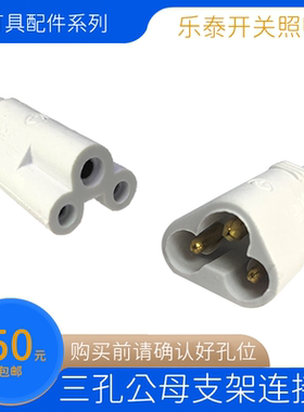 适用于雷士/欧普三孔 老款T5T8灯管连接线 公母插线 支架拐角接头