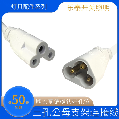 适用于雷士/欧普三孔 老款T5T8灯管连接线 公母插线 支架拐角接头