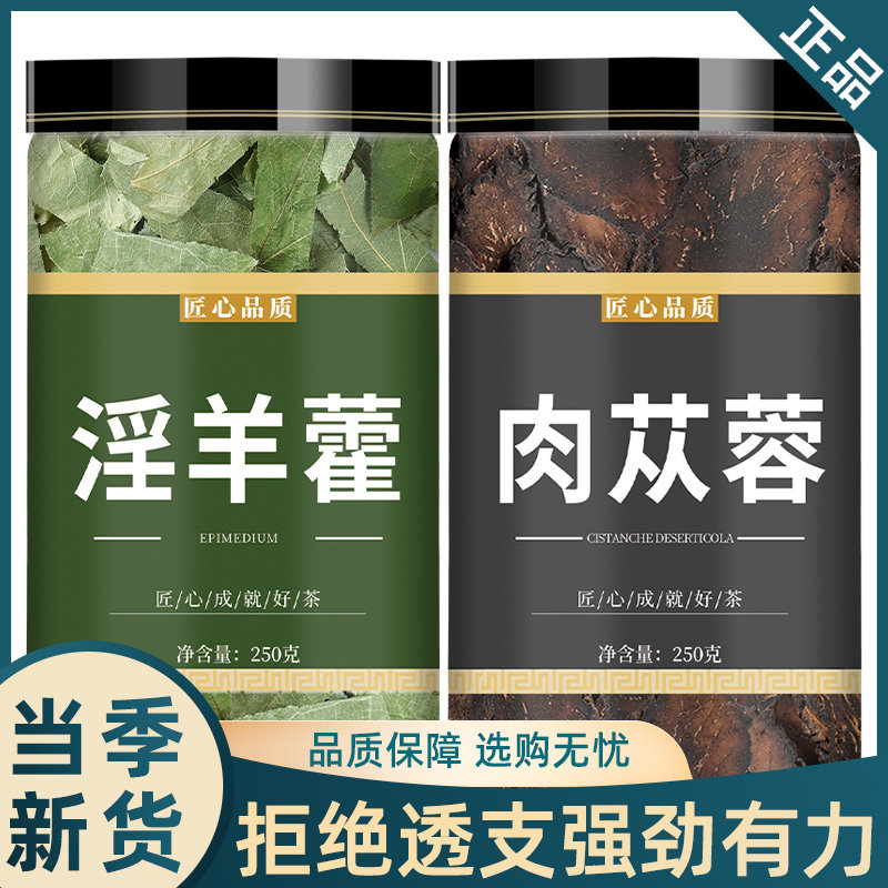 肉苁蓉淫羊藿组合正品中药材从容和淫羊囊三支九叶草泡水喝各10克