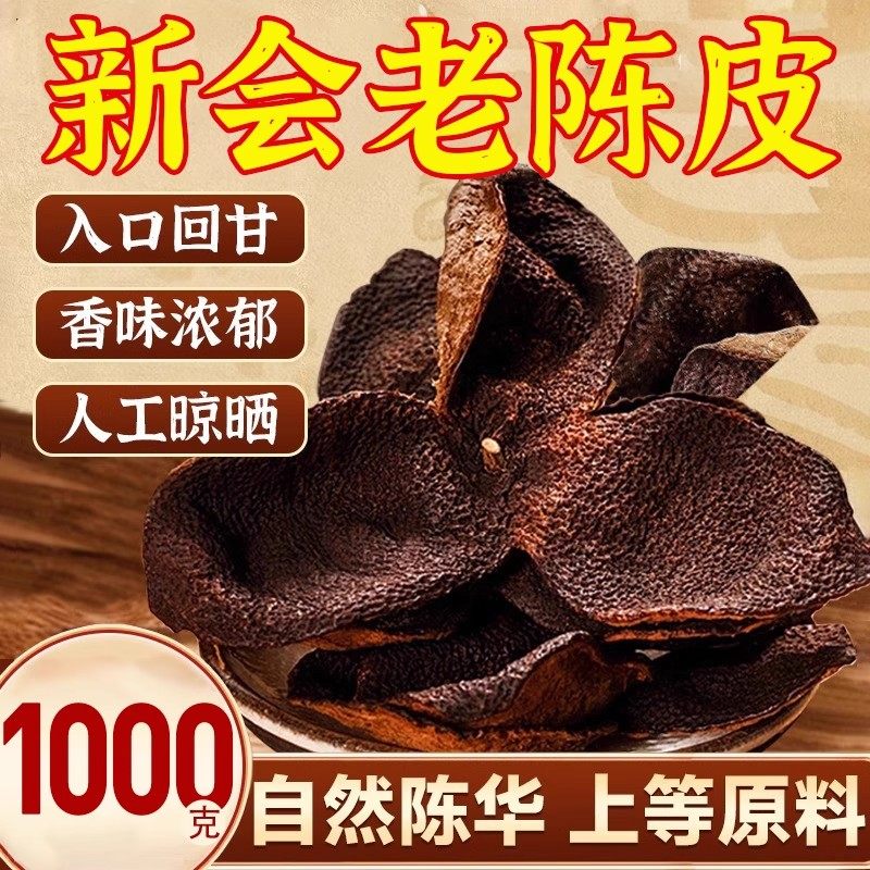 陈皮中药材正品官方旗舰店正宗新会陈皮橙皮丝老橘子皮泡茶,传统滋补营养品,橘皮,淘宝优惠券,粉丝福利购,淘宝优惠卷