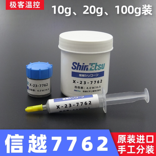 信越7762导热硅脂cpu导热膏