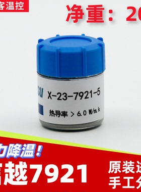 信越7921导热硅脂cpu散热台式机笔记本7868导热硅脂膏高导热20g装