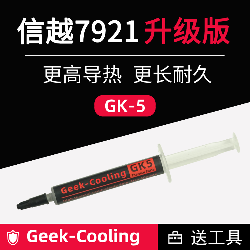 GK5信越7921升级版导热硅脂膏胶