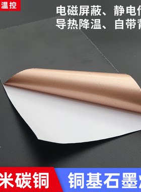 石墨烯纳米碳铜手机石墨贴纸