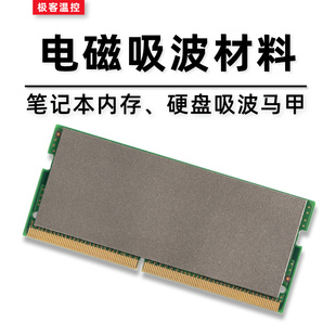 内存固态硬盘电磁屏蔽吸波材料马甲微波电磁屏蔽 抗干扰防磁贴片