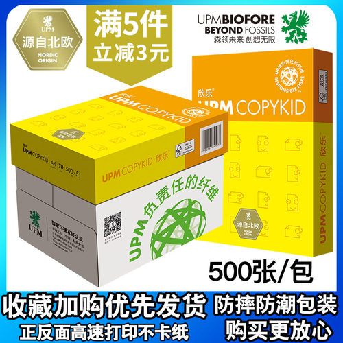 upm70ga4办公打印复印纸整箱包邮