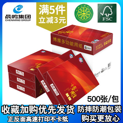 晨鸣70ga4办公包整箱打印复印纸