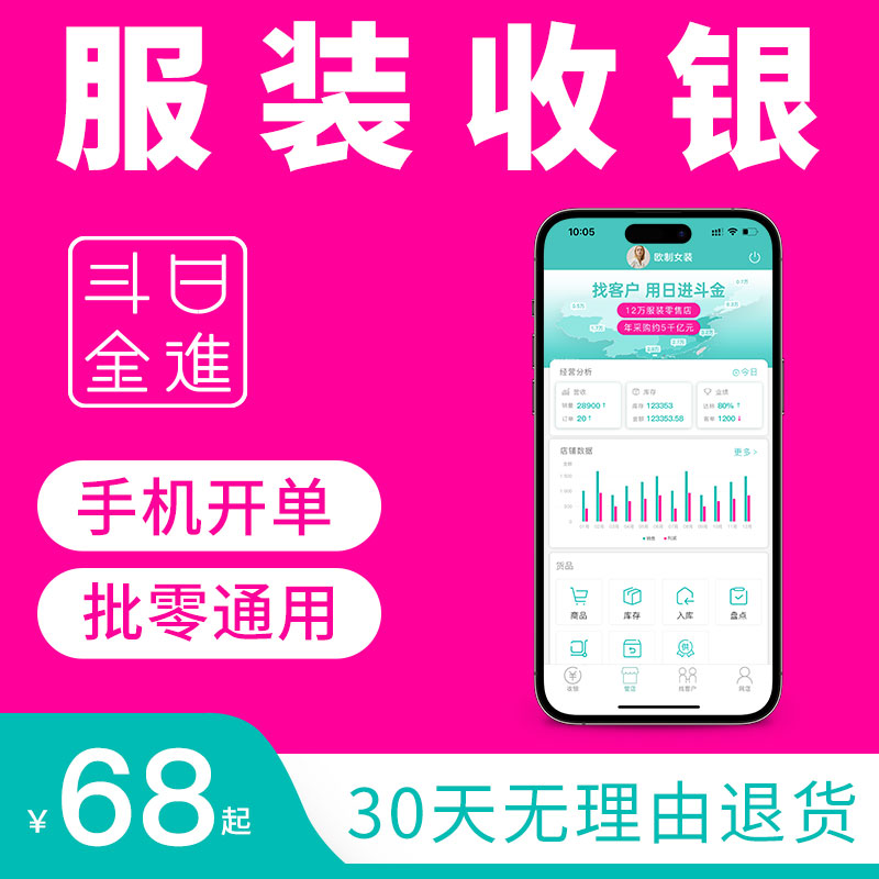 日进斗金服装店收银系统店铺进销存零售店铺会员管理软件女装童装母婴鞋箱包开单付款小票机标签打印机扫码枪-封面