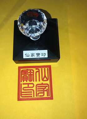 仙家宝印·堂口印仙堂印章定制