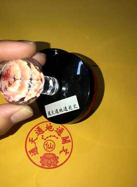 光敏印章通天通地通关文自出油