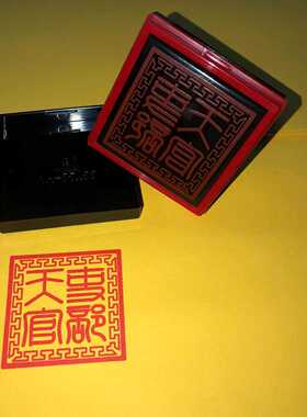 吏部天官印光敏自出油可定制