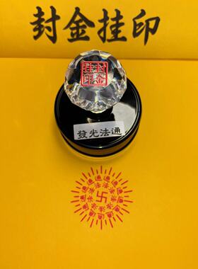 光敏卍法通印章万字印5厘米可定