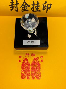 门神神荼郁垒法相篆刻心经闲章