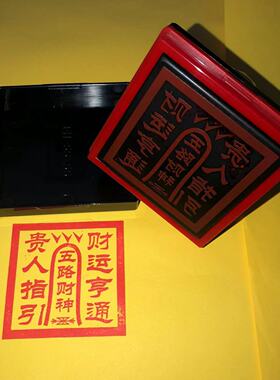 五路财神印章发货快招财印