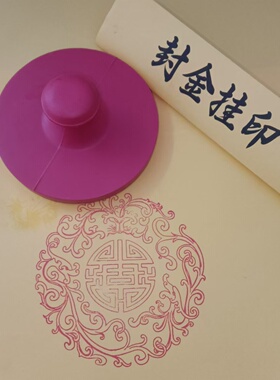 龙纹橡胶印版支持来图订制沾印台