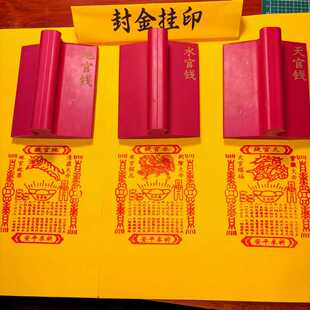 三官钱印天官钱地官钱水官钱印章三官大帝橡胶三官库钱红胶印版