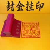 道经师宝橡胶印章三宝道家印章八卦道经师宝篆体橡胶红胶印章